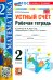 Математика. 2 класс. Устный счёт. Рабочая тетрадь к учебнику М. И. Моро и др.
