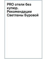 PRO отели без купюр. Рекомендации Светланы Буровой