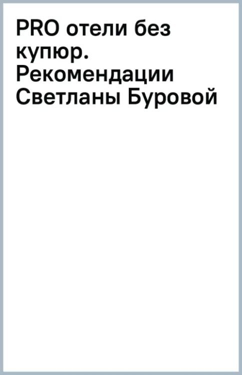 Обложка книги «PRO отели без купюр. Рекомендации Светланы Буровой» — Бурова Светлана Сергеевна, ISBN 9785521237388