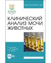 Клинический анализ мочи животных