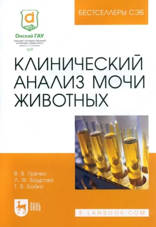 Ветеринария Клинический анализ мочи животных