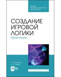Создание игровой логики. Практикум