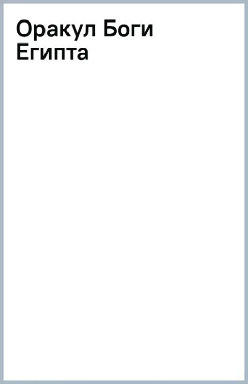 Оракул Боги Египта