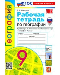 География. 9 класс. Рабочая тетрадь с комплектом контурных карт. К учебнику А. И. Алексеева, В. В. Николиной и др.