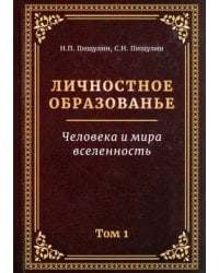Личностное образованье. Человека и мира вселенность. Том 1
