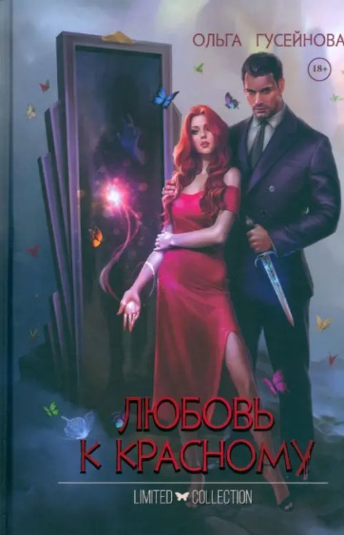 Любовь к красному Любовь к красному