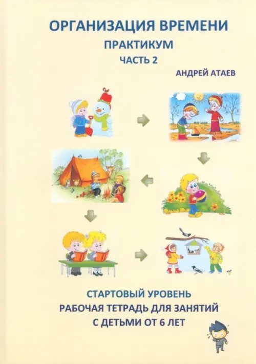 Организация времени. Часть 2. Практикум. Стартовый уровень. Рабочая тетрадь для занятий с детьми