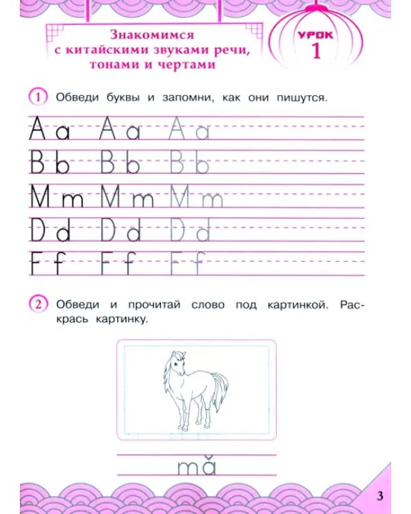 Китайский язык. 2 класс. Рабочая тетрадь