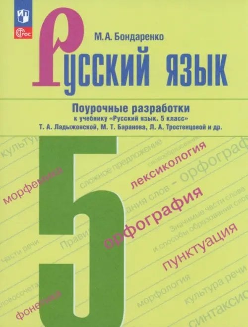 Русский язык. Ладыженская/Бархударов (5-9) Русский язык. 5 класс. Поурочные разработки