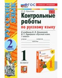 Контрольные работы по русскому языку. 1 класс. Часть 2. К учебнику В. П. Канакиной, В. Г. Горецкого