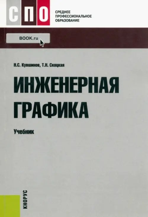 Инженерная графика. Учебник