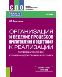 Организация и ведение процессов приготовления и подготовки к реализации полуфабрикатов для блюд, кулинарных изделий сложного ассортимента