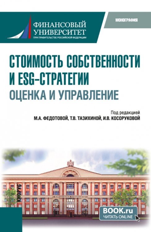 Стоимость собственности и ESG-стратегии. Оценка и управление. Монография Стоимость собственности и ESG-стратегии. Оценка и управление. Монография
