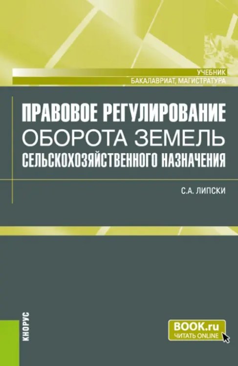 Бакалавриат. Магистратура Правовое регулирование оборота земель сельскохозяйственного назначения. Учебник