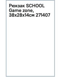 Рюкзак SCHOOL Game zone, 38x28х14см 271407