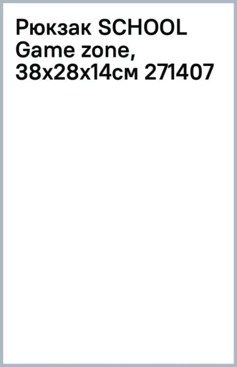 Рюкзак SCHOOL Game zone, 38x28х14см 271407