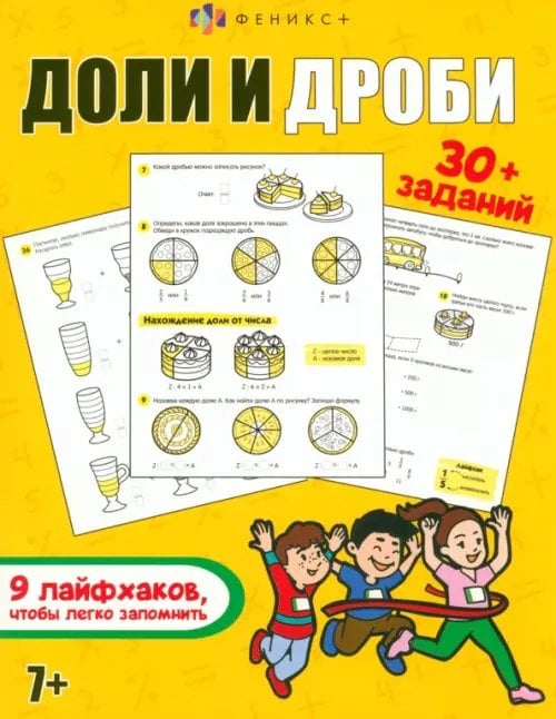 Доли и дроби. 30+ заданий. 9 лайфхаков, чтобы легко запомнить