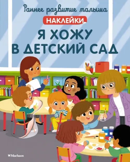 Обложка книги «Я хожу в детский сад. Наклейки», ISBN 9785389215948
