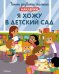 Обложка книги «Я хожу в детский сад. Наклейки», ISBN 9785389215948