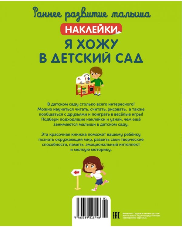 Дополнительное изображение книги «Я хожу в детский сад. Наклейки»