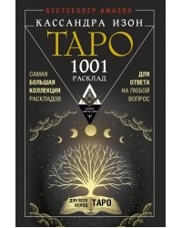 Таро. 1001 расклад. Самая большая коллекция раскладов для ответа на любой вопрос