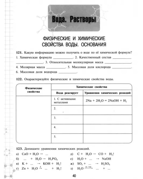 Дополнительное изображение книги «Химия. 8 класс. Рабочая тетрадь. Базовый уровень. ФГОС»
