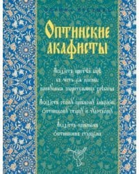 Оптинские акафисты