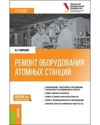 Ремонт оборудования атомных станций. Учебник