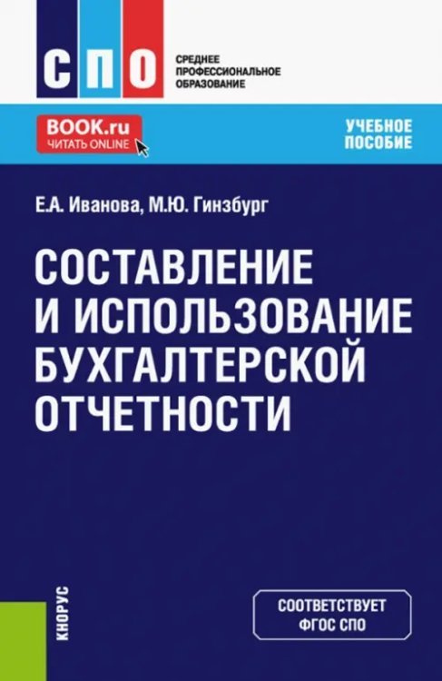 Среднее профессиональное образование (СПО) Составление и использование бухгалтерской отчетности. Учебное пособие
