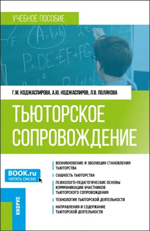 Бакалавриат. Магистратура Тьюторское сопровождение. Учебное пособие