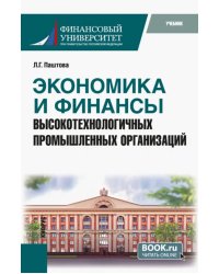 Экономика и финансы высокотехнологичных промышленных организаций. Учебник