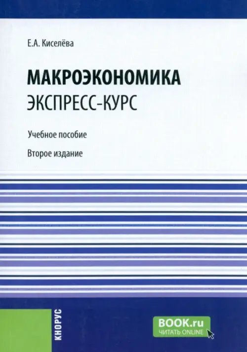Макроэкономика. Экспресс-курс. Учебное пособие Макроэкономика. Экспресс-курс. Учебное пособие