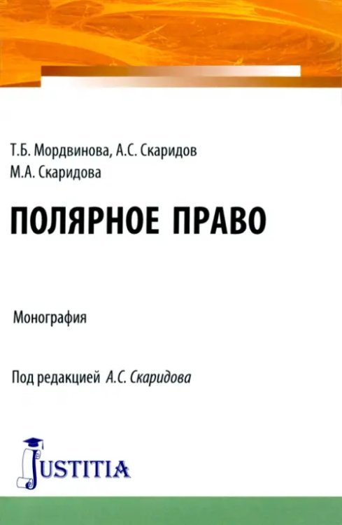 Полярное право. Монография Полярное право. Монография