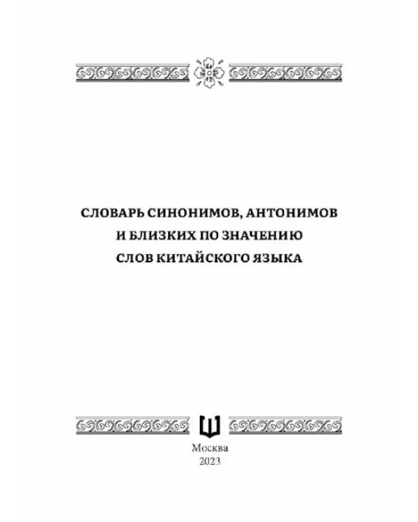 Словарь синонимов, антонимов и близких по значению слов китайского языка