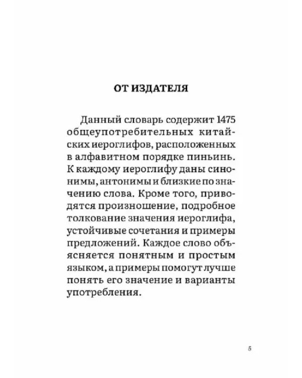 Словарь синонимов, антонимов и близких по значению слов китайского языка