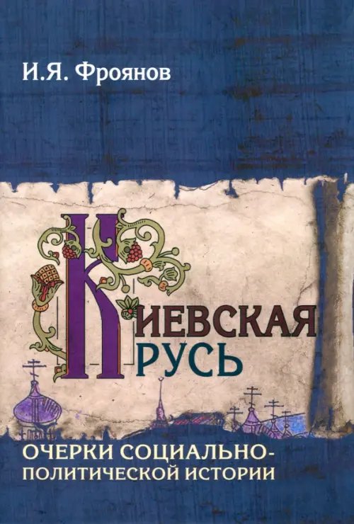 История России: Древняя Русь Киевская Русь. Очерки социально-политической истории