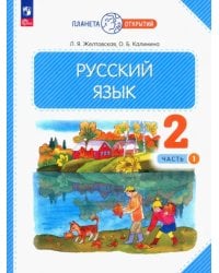 Русский язык. 2 класс. Учебное пособие. В 2-х частях. Часть 1. ФГОС