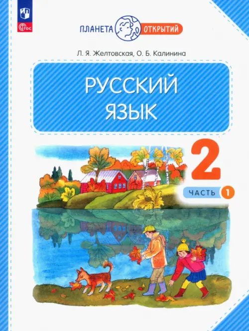 Планета открытий Русский язык. 2 класс. Учебное пособие. В 2-х частях. Часть 1. ФГОС