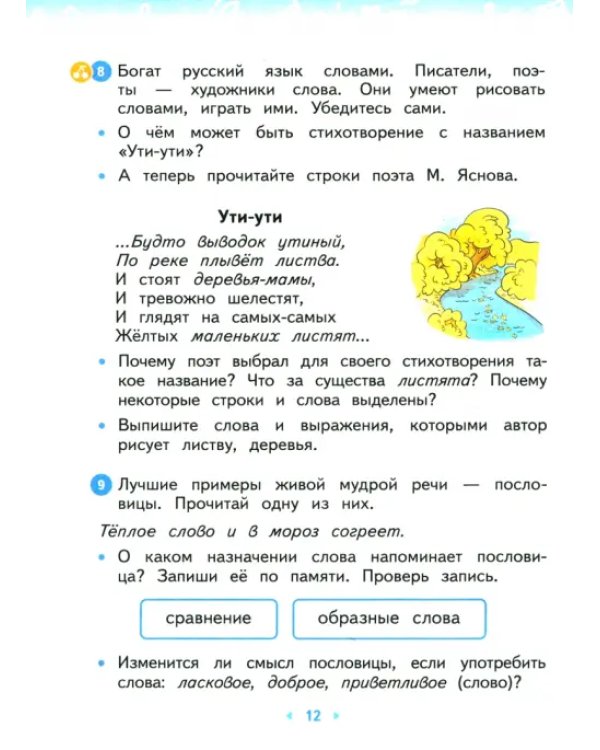Русский язык. 2 класс. Учебное пособие. В 2-х частях. Часть 1. ФГОС