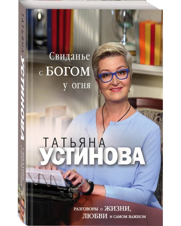Дополнительное изображение книги «Свиданье с Богом у огня. Разговоры о жизни»