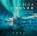 Обложка книги «Сила стихии. 12 невероятных явлений природы. Календарь настенный на 2024 год», ISBN 9785041788100