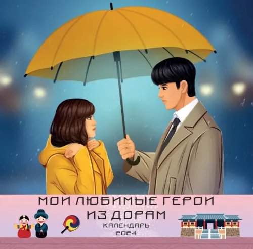 Мои любимые герои из дорам. Календарь на 2024 год