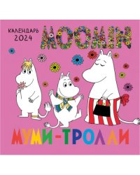 Муми-тролли. Календарь настенный на 2024 год