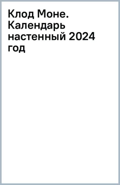 Обложка книги «Клод Моне. Календарь настенный 2024 год», ISBN 9785041809607