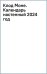 Обложка книги «Клод Моне. Календарь настенный 2024 год», ISBN 9785041809607