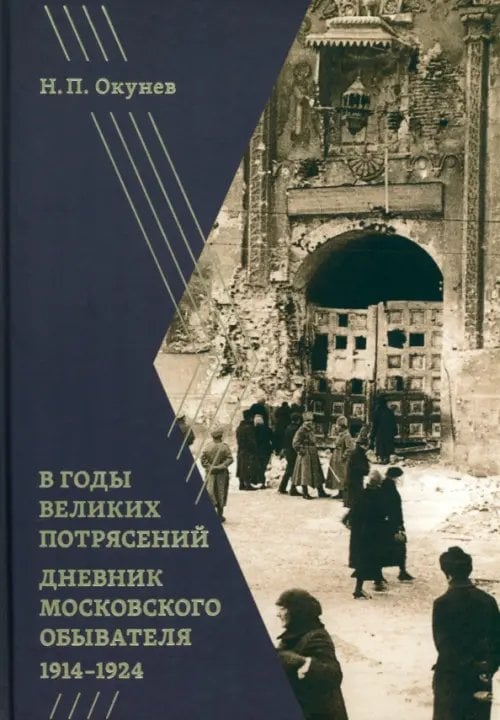 В годы великих потрясений. Дневник московского обывателя 1914–1924