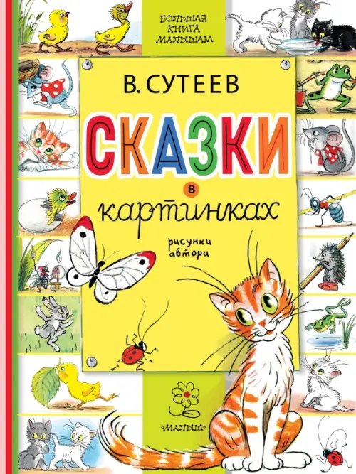 Обложка книги «Сказки в картинках» — Сутеев Владимир Григорьевич, ISBN 9785171574840