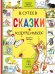 Обложка книги «Сказки в картинках» — Сутеев Владимир Григорьевич, ISBN 9785171574840