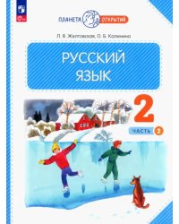 Русский язык. 2 класс. Учебное пособие. В 2-х частях. Часть 2. ФГОС