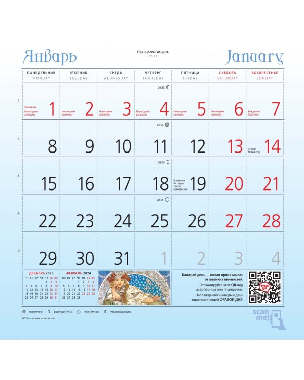 Альфонс Муха. Календарь настенный на 2024 год